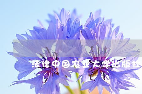 法律中国农业大学出版社中国税务出版社 法律中国农业大学出版社中国税务出版社