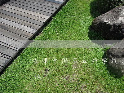 法律中国农业科学技术出版社中央文献出版社 法律中国农业科学技术出版社中央文献出版社