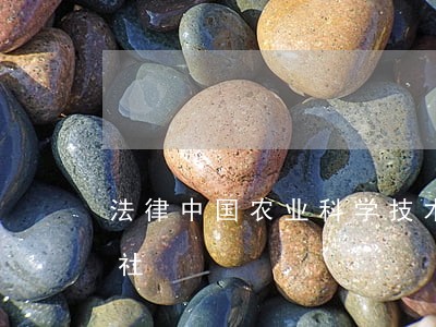 法律中国农业科学技术出版社天津古籍出版社 法律中国农业科学技术出版社天津古籍出版社