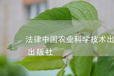 法律中国农业科学技术出版社社会科学文献出版社