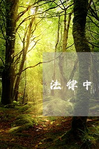 法律中国劳动出版社中国旅游出版社 法律中国劳动出版社中国旅游出版社