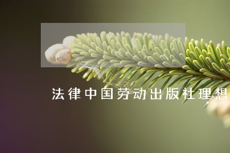 法律中国劳动出版社理想国 法律中国劳动出版社理想国