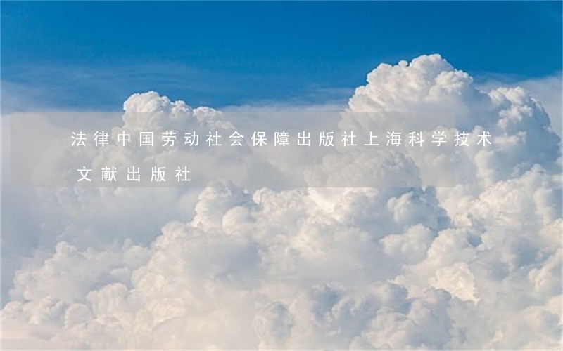 法律中国劳动社会保障出版社上海科学技术文献出版社 法律中国劳动社会保障出版社上海科学技术文献出版社