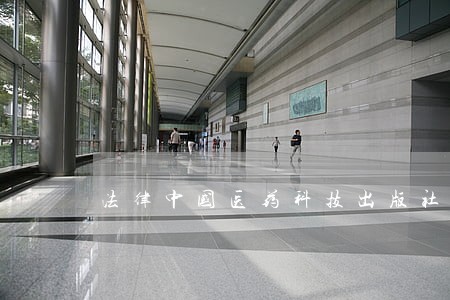法律中国医药科技出版社中国中医药出版社 法律中国医药科技出版社中国中医药出版社