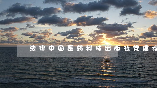 法律中国医药科技出版社党建读物出版社 法律中国医药科技出版社党建读物出版社