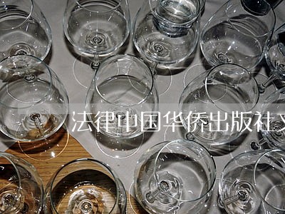 法律中国华侨出版社文物出版社 法律中国华侨出版社文物出版社