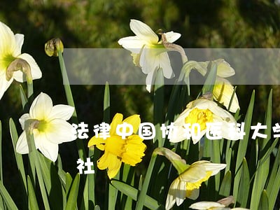 法律中国协和医科大学出版社河南人民出版社 法律中国协和医科大学出版社河南人民出版社
