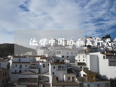 法律中国协和医科大学出版社读品联合