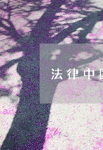 法律中国原子能出版社天津古籍出版社 法律中国原子能出版社天津古籍出版社