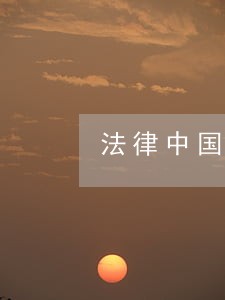 法律中国友谊出版公司南范大学出版社 法律中国友谊出版公司南范大学出版社
