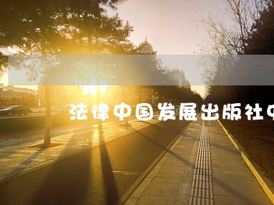 法律中国发展出版社中公教育