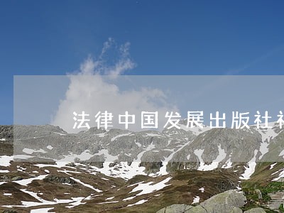 法律中国发展出版社社会科学文献出版社 法律中国发展出版社社会科学文献出版社