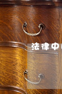 法律中国和平出版社朝华出版社 法律中国和平出版社朝华出版社