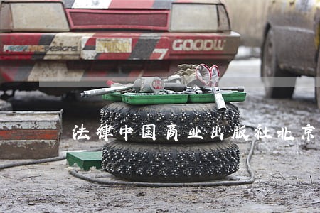 法律中国商业出版社北京出版社 法律中国商业出版社北京出版社