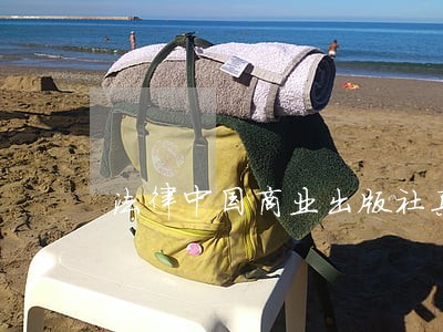 法律中国商业出版社真题解析与模拟试卷 法律中国商业出版社真题解析与模拟试卷