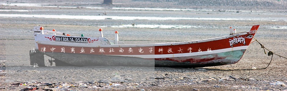 法律中国商业出版社西安电子科技大学出版社 法律中国商业出版社西安电子科技大学出版社