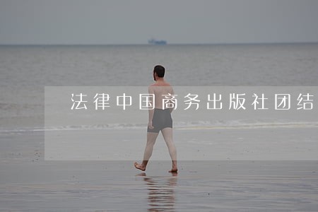 法律中国商务出版社团结出版社 法律中国商务出版社团结出版社