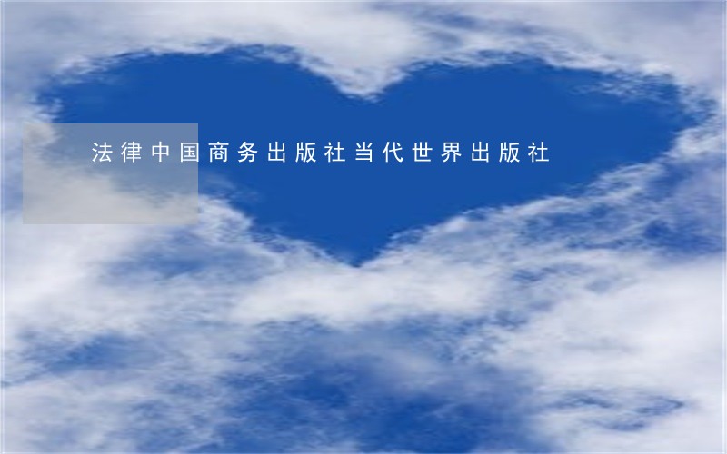 法律中国商务出版社当代世界出版社 法律中国商务出版社当代世界出版社