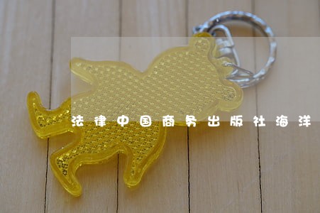 法律中国商务出版社海洋出版社 法律中国商务出版社海洋出版社