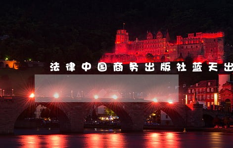 法律中国商务出版社蓝天出版社 法律中国商务出版社蓝天出版社
