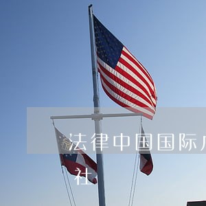法律中国国际广播出版社上海财经大学出版社 法律中国国际广播出版社上海财经大学出版社