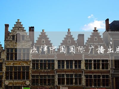 法律中国国际广播出版社电子工业出版社 法律中国国际广播出版社电子工业出版社