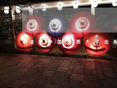 法律中国地质大学出版社卓创 法律中国地质大学出版社卓创