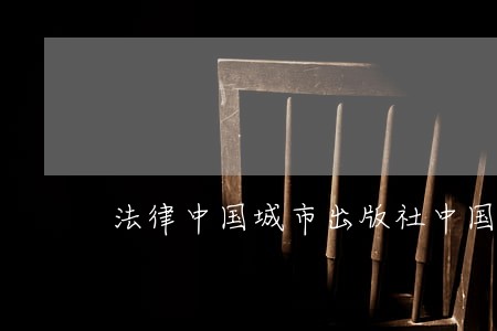 法律中国城市出版社中国农业出版社 法律中国城市出版社中国农业出版社