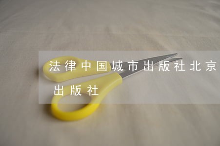 法律中国城市出版社北京首都经济贸易大学出版社 法律中国城市出版社北京首都经济贸易大学出版社