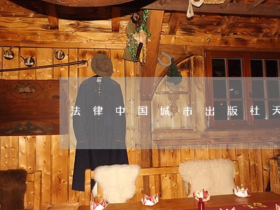 法律中国城市出版社天津大学出版社 法律中国城市出版社天津大学出版社
