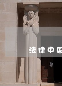 法律中国城市出版社新华出版社 法律中国城市出版社新华出版社
