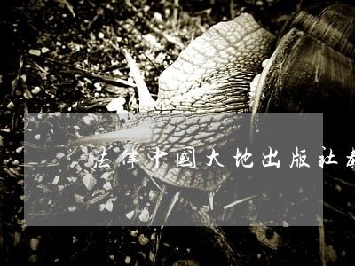 法律中国大地出版社教育科学出版社 法律中国大地出版社教育科学出版社