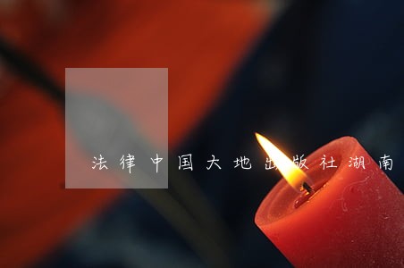 法律中国大地出版社湖南教育出版社 法律中国大地出版社湖南教育出版社
