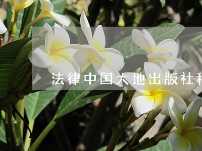 法律中国大地出版社科学技术文献出版社 法律中国大地出版社科学技术文献出版社