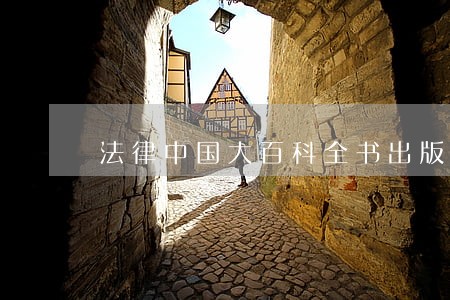 法律中国大百科全书出版社新民说 法律中国大百科全书出版社新民说