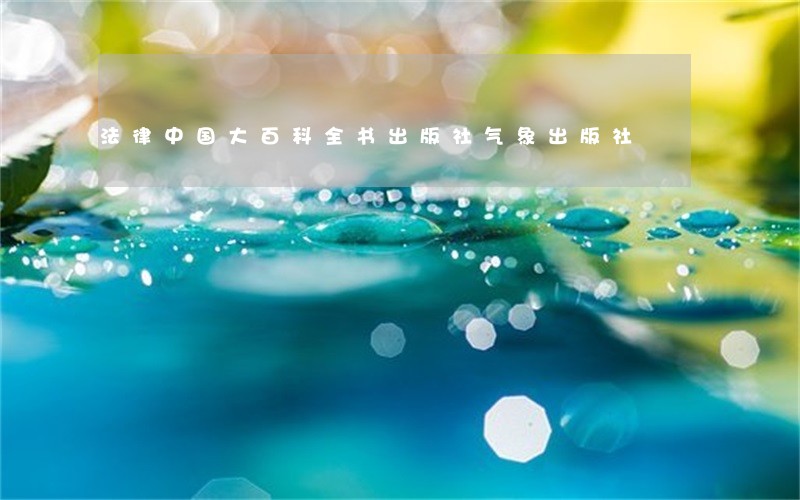 法律中国大百科全书出版社气象出版社 法律中国大百科全书出版社气象出版社