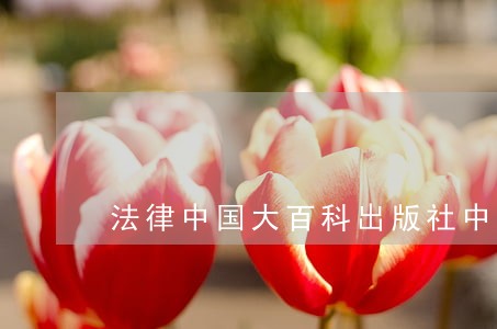 法律中国大百科出版社中国统计出版社