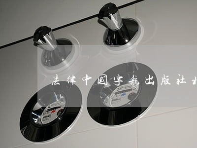 法律中国宇航出版社北京交通大学出版社 法律中国宇航出版社北京交通大学出版社