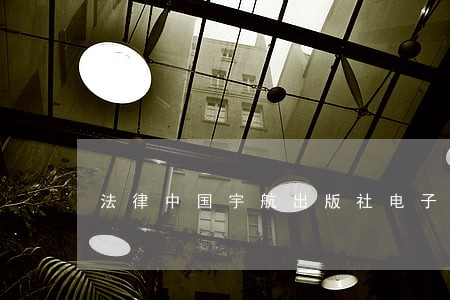 法律中国宇航出版社电子工业出版社 法律中国宇航出版社电子工业出版社