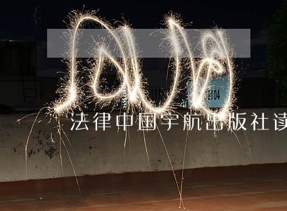 法律中国宇航出版社读品联合 法律中国宇航出版社读品联合