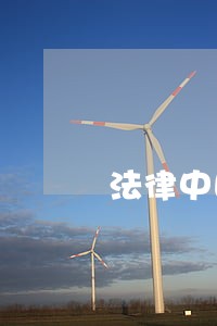 法律中国宇航出版社陕西科学技术出版社 法律中国宇航出版社陕西科学技术出版社
