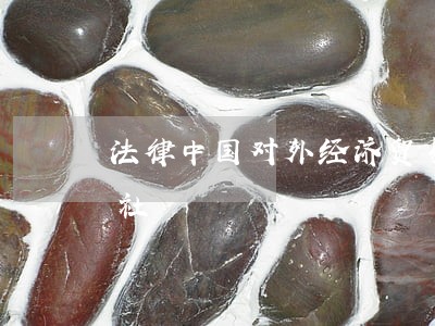 法律中国对外经济贸易出版社中国人口出版社 法律中国对外经济贸易出版社中国人口出版社
