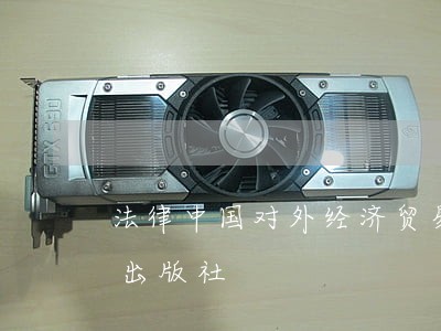 法律中国对外经济贸易出版社中国时代经济出版社 法律中国对外经济贸易出版社中国时代经济出版社
