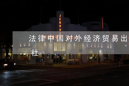法律中国对外经济贸易出版社苏州大学出版社 法律中国对外经济贸易出版社苏州大学出版社