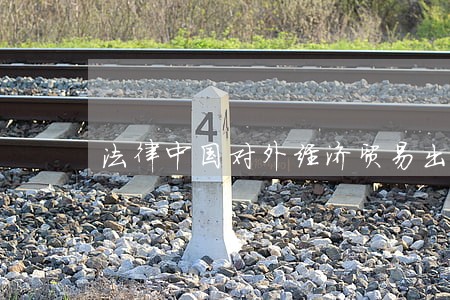 法律中国对外经济贸易出版社语文出版社 法律中国对外经济贸易出版社语文出版社