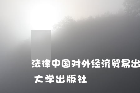 法律中国对外经济贸易出版社长春东北师范大学出版社