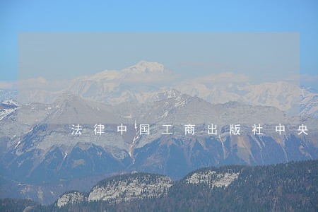 法律中国工商出版社中央编译出版社 法律中国工商出版社中央编译出版社