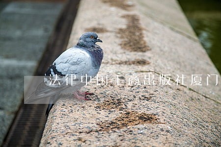 法律中国工商出版社厦门大学出版社 法律中国工商出版社厦门大学出版社
