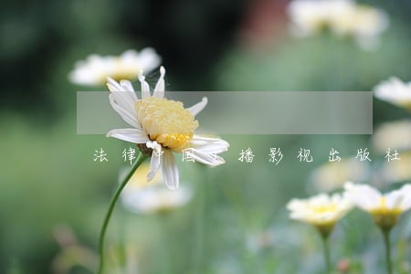法律中国广播影视出版社奥华元 法律中国广播影视出版社奥华元