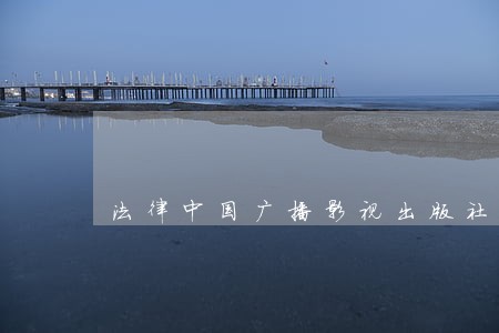法律中国广播影视出版社理论 法律中国广播影视出版社理论